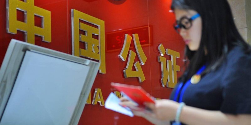 安置房公证