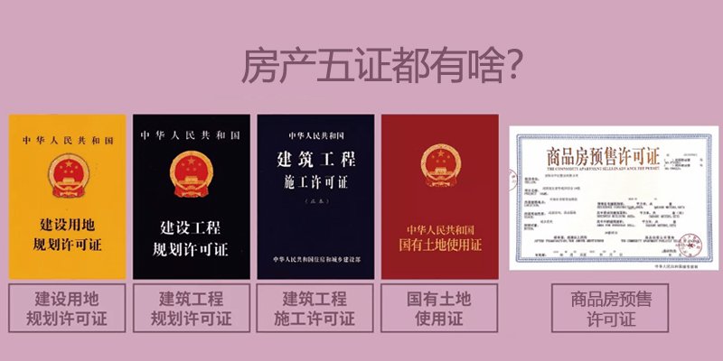 房产五证