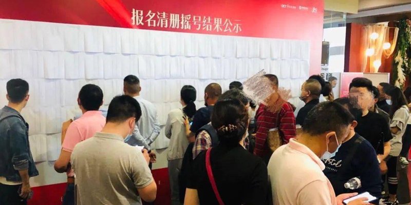 新房摇号