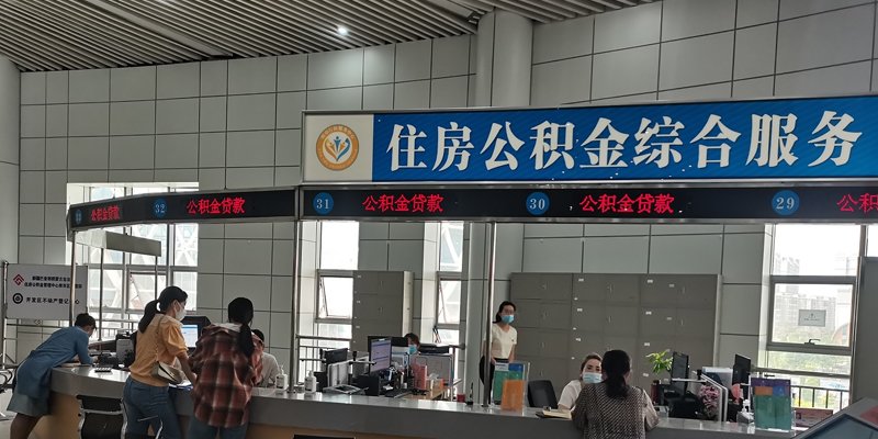 公积金贷款