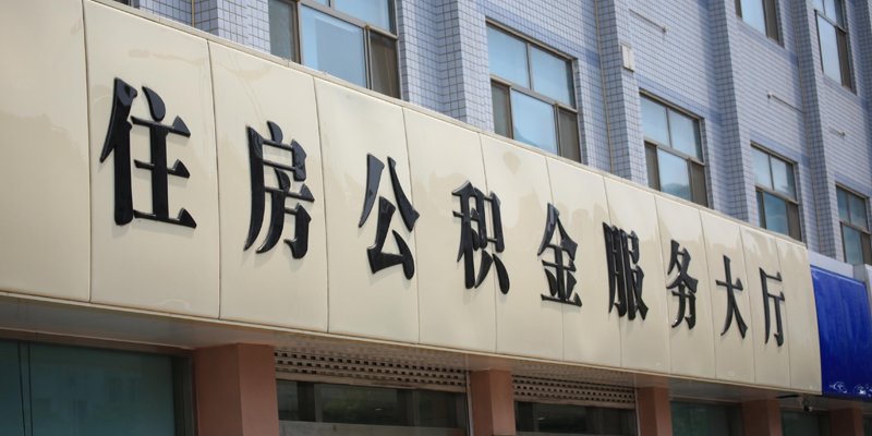 公积金管理中心