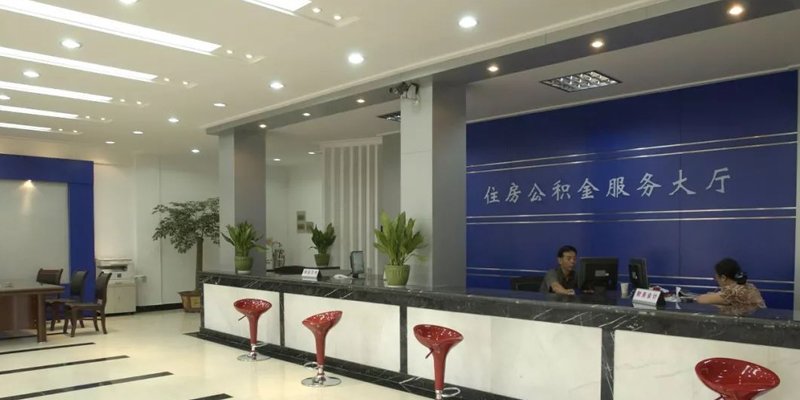 提取公积金