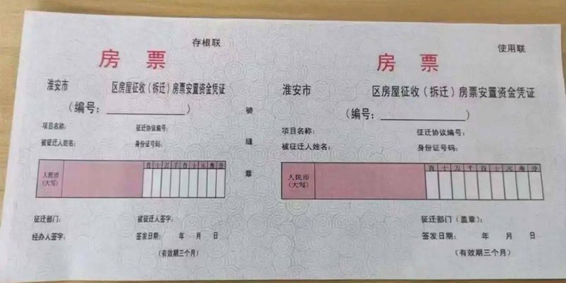 房票安置