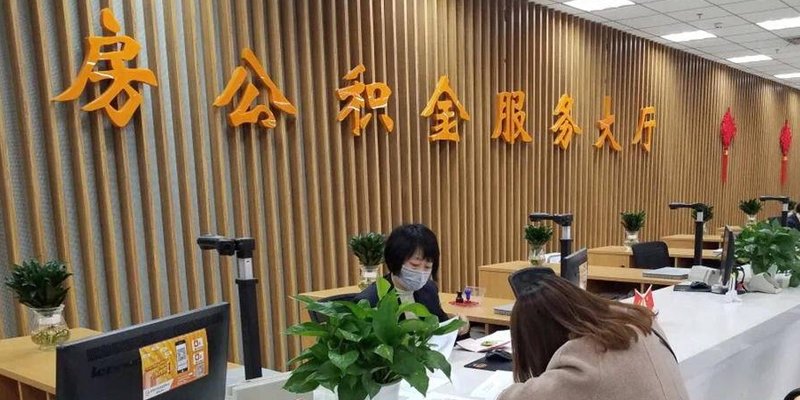 公积金贷款