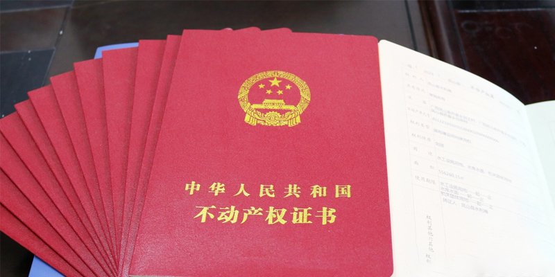 房产证
