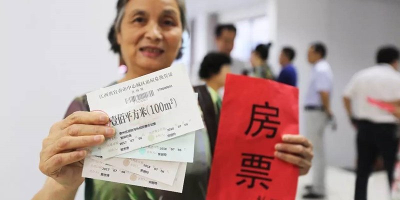 房票安置