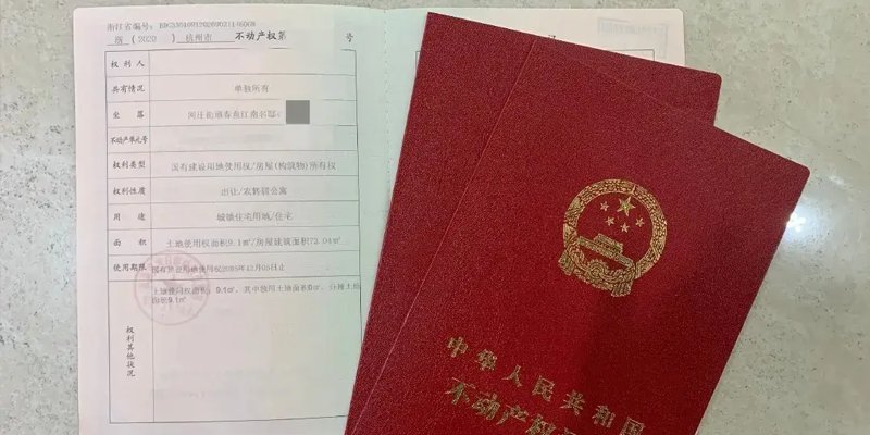 房产证