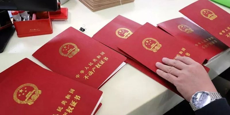 房产证