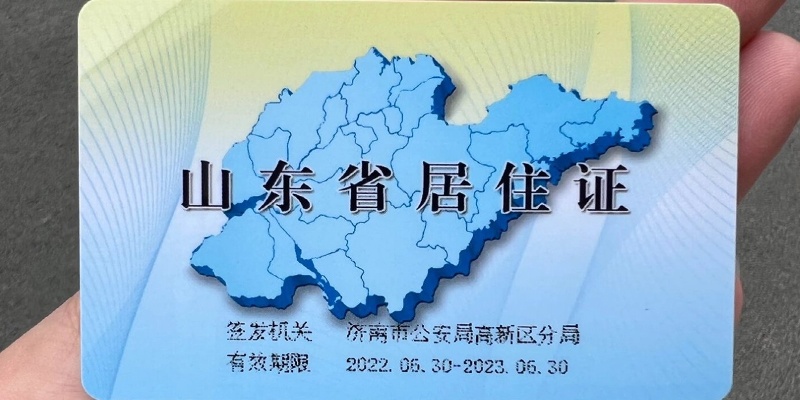 暂住证
